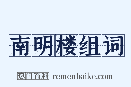 南明楼组词是什么意思的图片